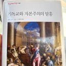 재화섬유 | < 올해 39번째 독서 > 기독교와 자본주의의 발흥