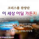 황의구 작곡/ ‘이 세상 어딜 가든지’ - 크리스폴 찬양단(지휘 이민지, 반주 최혜정) 이미지