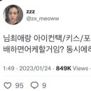 눈아들 최애랑 아이컨택/키스/포옹 240초 분배 어케할거냐잔아 이미지