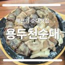 용두천 | [제천] 제천순대국밥 맛집 용두천순대 가족 외식으로 딱 좋았던 후기😊