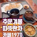 소소원더테라스104호 | 💚[인천 계양] 전통차가 맛있는 카페, 카페 1970💚