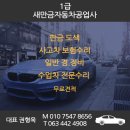 새만금1급자동차공업사 이미지
