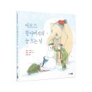 [주니어RHK] 『아모스 할아버지의 눈 오는 날』 이미지