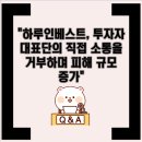 비앤에스채널 | "하루인베스트, 투자자 대표단의 직접 소통을 거부하며 피해 규모 증가" "고액 투자금 100억 이상 맡은...