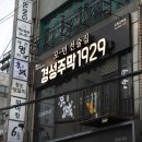 경성주막 오목교점