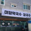 미담메밀막국수