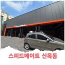 스피드메이트 신목동점 이미지