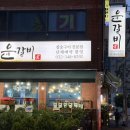 윤갈비 - 서초구 신반포로 176 | 부천 소사역 갈비 맛집 추천 🍖 윤갈비에서 제대로 먹고 온 후기