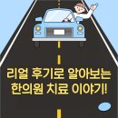 김영수한의원 | [세종시한의원] 교통사고 후 혼자 끙끙 앓지 마! 리얼 후기로 알아보는 한의원 치료 이야기!