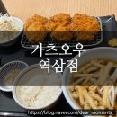 [강남 점심] 카츠오우 역삼점 : 일본식 돈가스 맛집 내돈내산 후기