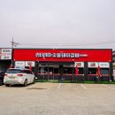 엉터리네 | 파주 마장호수 근처 맛집 추천 단체 식사 가능한 엉터리네숯불돼지갈비