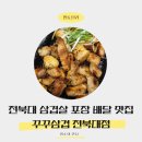 꾸꾸푸드 - 송파구 | 전북대맛집, 전북대 삼겹살, 꾸꾸삼겹 꾸꾸 실속세트 후기