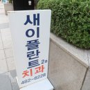 새이플란트치과의원 이미지
