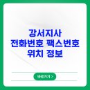 버스정류소_서울호서전문학교.등촌주공3단지아파트 | 강서지사 전화번호 팩스번호 위치 정보
