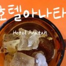 호텔아나타 이미지