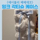평천로199번길 | 에이블리베베데코 청천동 사각휴지케이스 몽글 밍크티슈커버