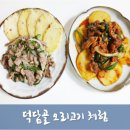 덕담골 오리고기 체험 :: 오리로스구이 / 오리주물럭 황금레시피 ♥
