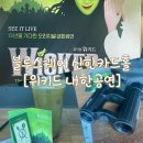 글라스코드 | 신한카드홀 [위키드 내한공연] A석 1열 후기 / 세트 부스 / 말차레몬에이드 / 오페라글라스