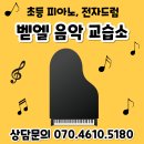 벧엘음악교습소