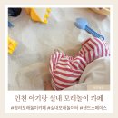인디피 | 인천 아기랑 실내 모래놀이카페 청라 샌드브로커피 솔직후기