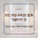 삼례 공용터미널 | 2025 익산백제국가유산야행 아이와 함께 가볼만한 역사 여행지 왕궁리 유적