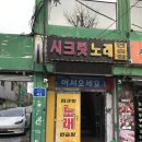 시크릿노래연습장 이미지