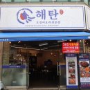 해탄 안산초지점