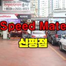 스피드메이트 신평점 이미지