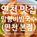연천 맛집 추천 망향비빔국수 본점 재방문 후기