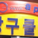 콩당구클럽 Daum카페