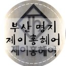 제이홍헤어