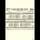 찬송가 504장 주님의 명령 전할 사자여~ 이미지