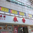 래향 | 송파 오금｜짜장, 짬뽕 중국집 맛집 '래향' 내돈내산 후기