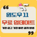 윈도우즈B | 윈도우 11 무료 업데이트 가장 쉽고 가장 빠른 설치 방법