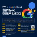 [공모전사이트] 경기도 x Google Cloud 인공지능(AI) 전문 인력 양성 과정 이미지