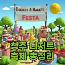 본정초콜릿(주) | 2025 청주 디저트 베이커리 페스타, 빵지순례 완벽 가이드