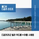 카페위드(CAFE WITH) | 몰디브 리조트 | 디갈리 라군 빌라 위드풀(Dhigali Lagoon villa with pool)&amp;디갈리 어플