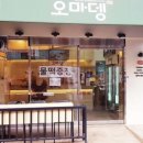 오마뎅동부