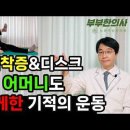 허리디스크&amp;협착증을 날려버리는 아침 운동 루틴(실전편)./// 부부한의사 이미지