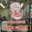 호로록무인라면 이미지