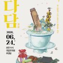 ‘행복은 찾는 걸까, 만드는 걸까?...국립국악원, 뇌 과학자 장동선과 함께하는 국악 토크 콘서트 ‘다담(茶談)'개최 이미지