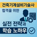 건축기계설비기술사 합격을 위한 실전 전략과 학습 노하우