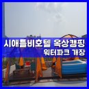 시애틀비호텔 이미지