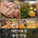 동탄맛집 대한식육점 육즙 가득 삼겹살에 반하고...얼큰김치수제비국수'라는 역대급 메뉴에 반하고 온 후기