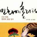 <민화, 현대를 입다> 이미지