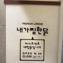 세븐일레븐 안동강남점 | 강남역 가성비 맛집 내가찜한닭 강남역점 내돈내산