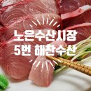대전노은수산시장 5번 해찬수산 대방어회 후기 추천