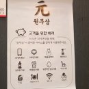 원무삼성복 | 수지 성복 데이파크 돼기고기 맛집 : 원무삼 성복직영점 내돈내산 방문 솔직 후기