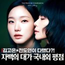 동일택시 참여노동조합 | 자백의 대가 김고은 전도연 연기 찢었다는데 평점 반응 호불호 갈린 이유