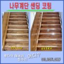 맑은물유치원 | 유치원 나무바닥 계단 샌딩 복원 시공